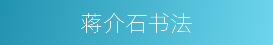 蒋介石书法的同义词