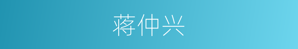 蒋仲兴的同义词