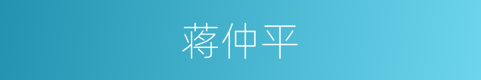 蒋仲平的同义词