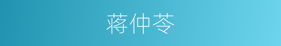 蒋仲苓的同义词