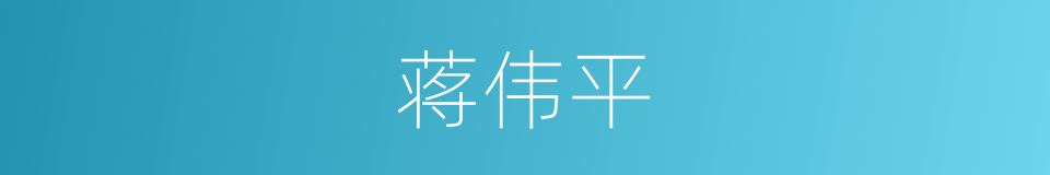 蒋伟平的同义词