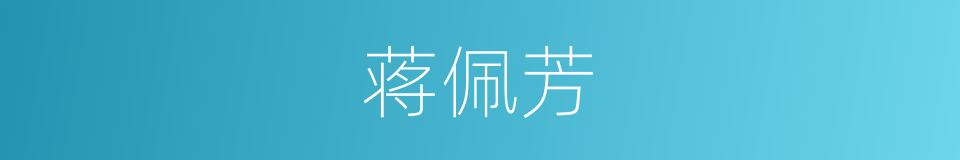 蒋佩芳的同义词
