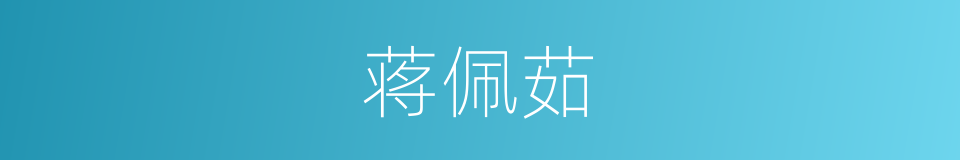 蒋佩茹的同义词