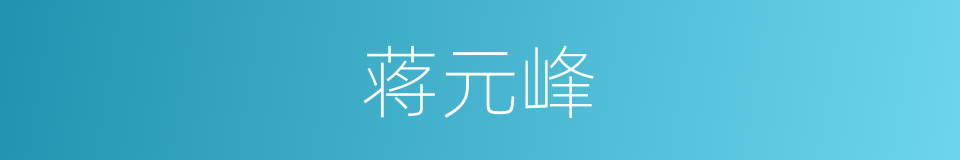 蒋元峰的同义词