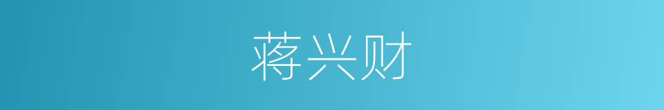 蒋兴财的同义词