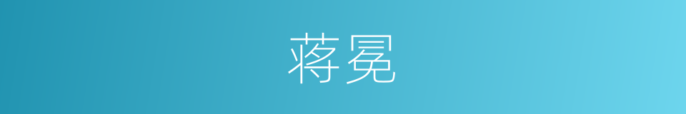 蒋冕的同义词