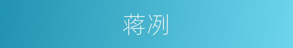 蒋冽的同义词
