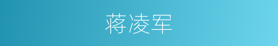 蒋凌军的同义词