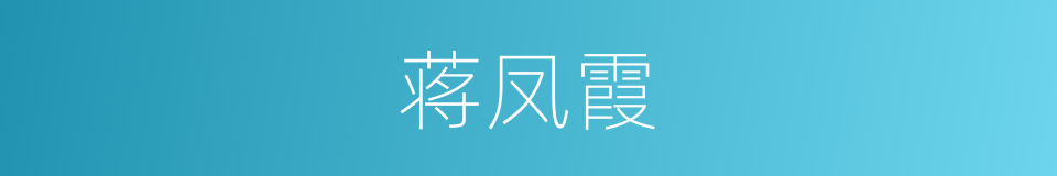 蒋凤霞的同义词