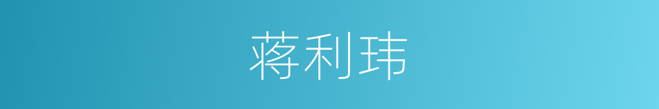 蒋利玮的同义词
