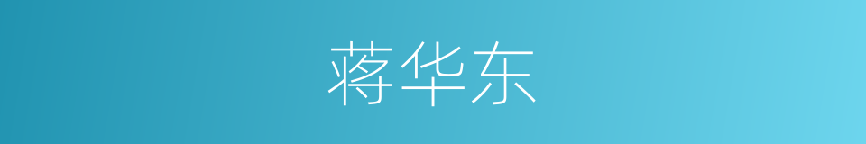 蒋华东的同义词