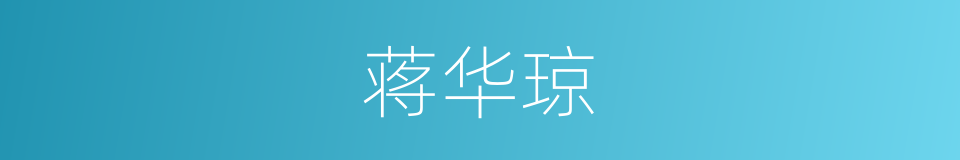 蒋华琼的同义词