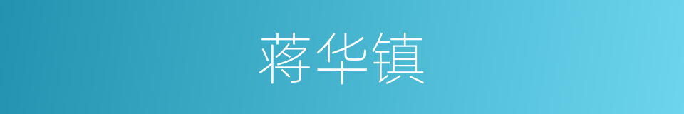 蒋华镇的同义词