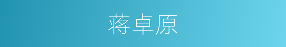 蒋卓原的同义词