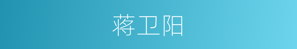 蒋卫阳的同义词