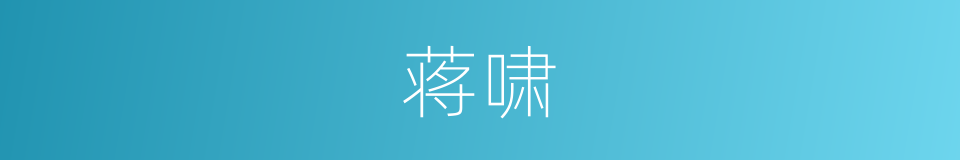 蒋啸的同义词