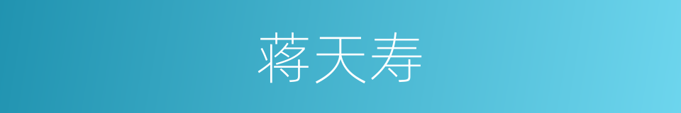蒋天寿的同义词