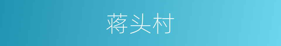 蒋头村的同义词