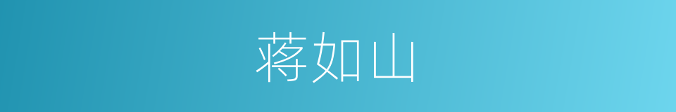 蒋如山的同义词