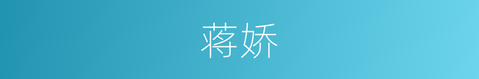 蒋娇的同义词