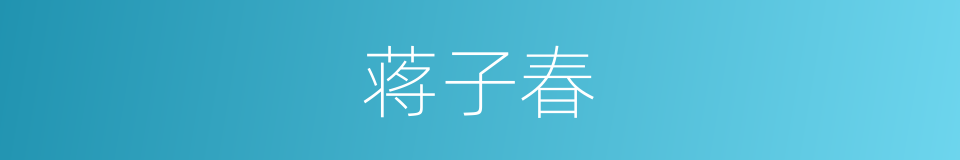 蒋子春的同义词