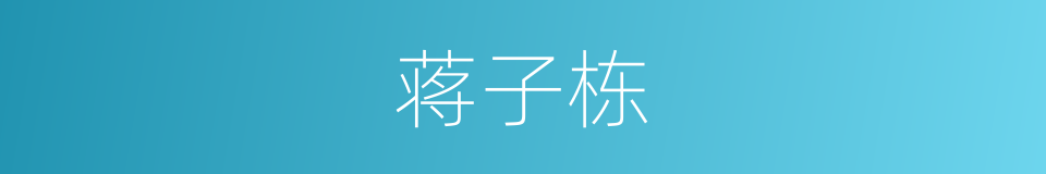 蒋子栋的同义词