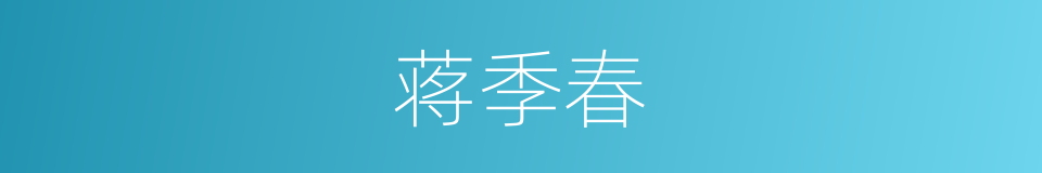 蒋季春的同义词