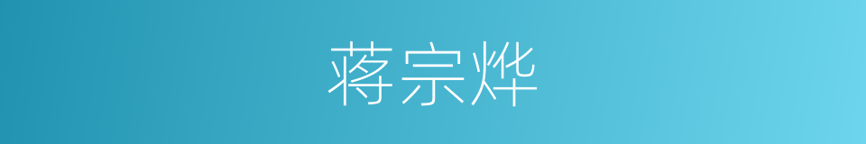 蒋宗烨的同义词