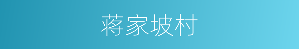 蒋家坡村的同义词