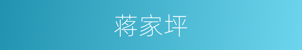 蒋家坪的同义词