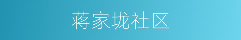蒋家垅社区的同义词