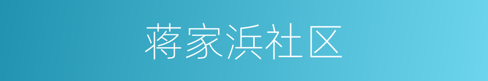 蒋家浜社区的同义词