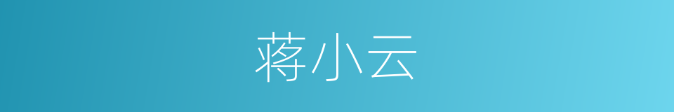 蒋小云的同义词