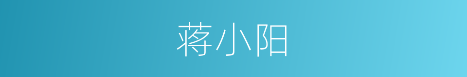 蒋小阳的同义词