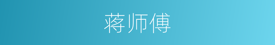 蒋师傅的同义词