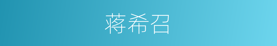 蒋希召的同义词