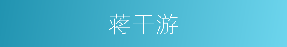 蒋干游的同义词