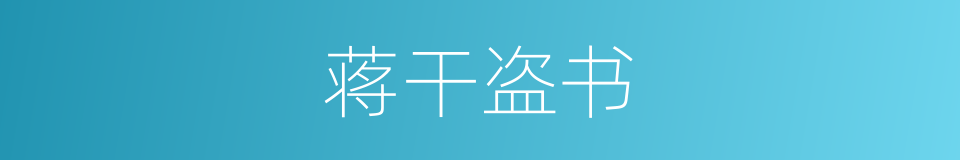 蒋干盗书的意思