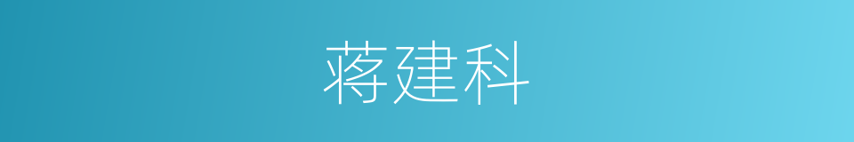 蒋建科的同义词