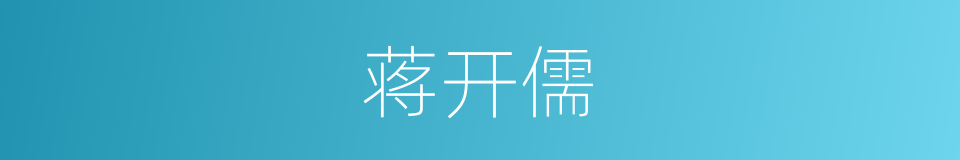 蒋开儒的同义词