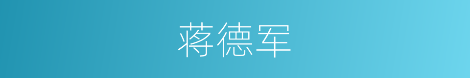 蒋德军的同义词