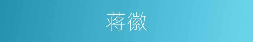 蒋徽的同义词