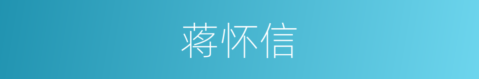 蒋怀信的同义词