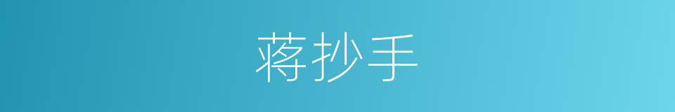 蒋抄手的同义词