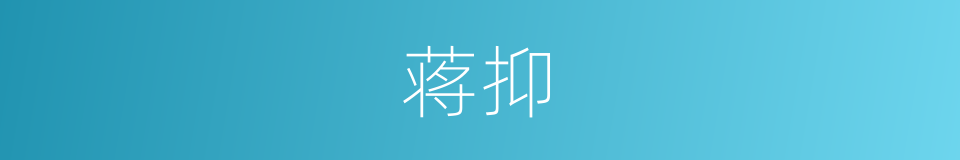 蒋抑的同义词