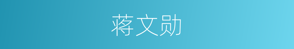 蒋文勋的同义词