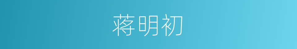 蒋明初的同义词