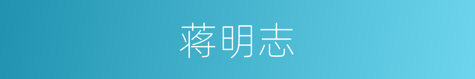 蒋明志的同义词