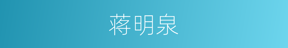 蒋明泉的同义词