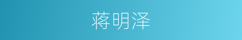 蒋明泽的同义词